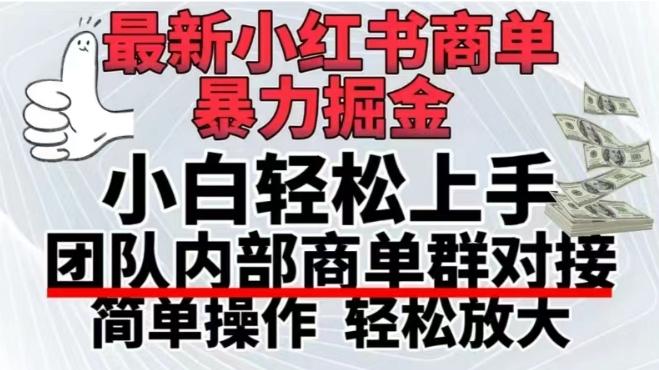 最新小红书商单，暴力掘金，单月稳定变现3W+-氚客吧