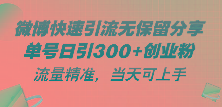 微博快速引流无保留分享，单号日引300+创业粉，流量精准，当天可上手-氚客吧