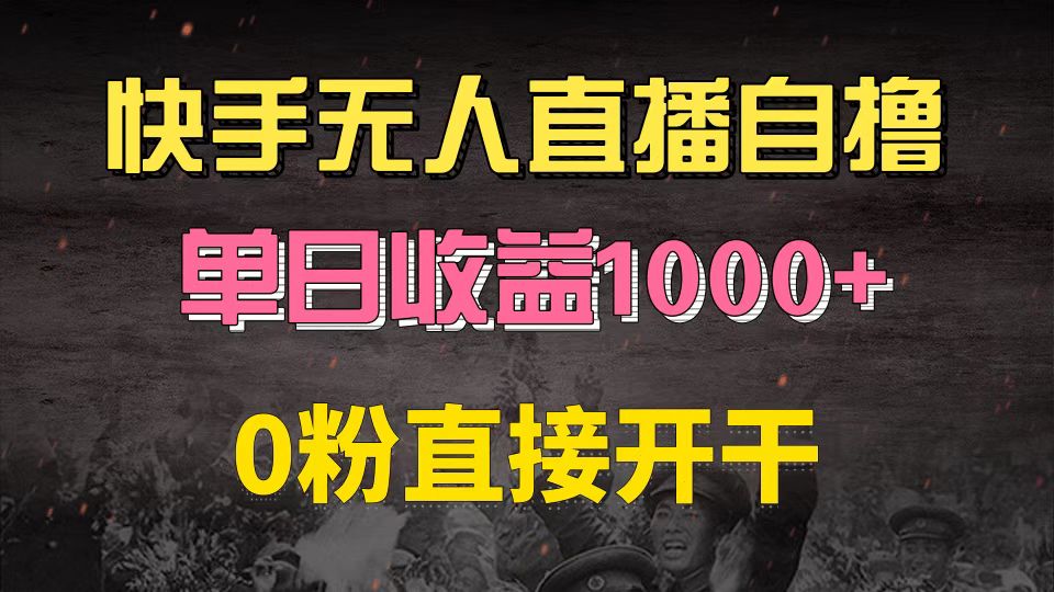 快手磁力巨星自撸升级玩法6.0，不用养号，0粉直接开干，当天就有收益，…-氚客吧