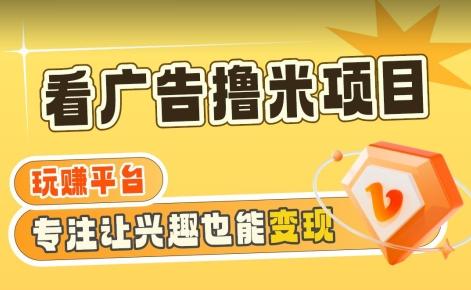 【海蓝项目】广告掘金日赚160+(附养机教程)长期稳定，收益妙到【揭秘】-氚客吧