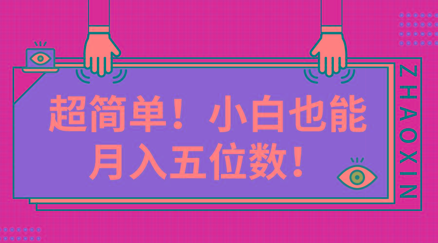 超简单图文项目！小白也能月入五位数-氚客吧