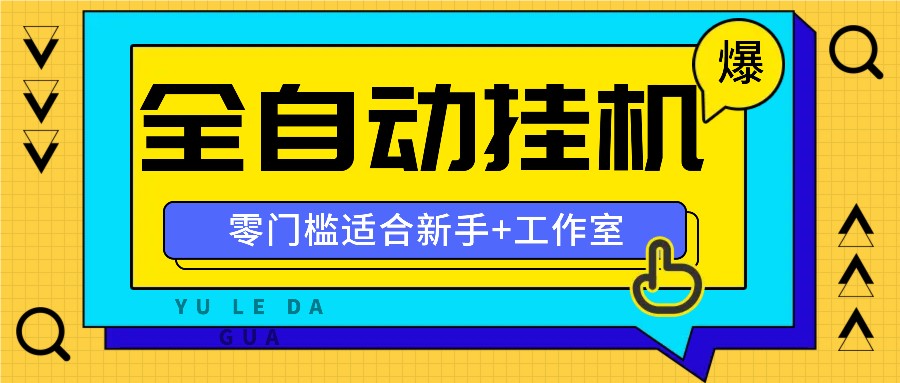 全自动薅羊毛项目，零门槛新手也能操作，适合工作室操作多平台赚更多-氚客吧