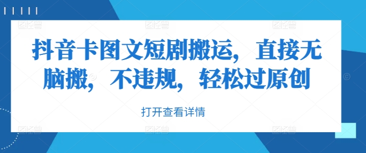 抖音卡图文短剧搬运，直接无脑搬，不违规，轻松过原创-氚客吧