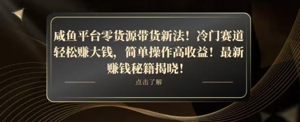 咸鱼平台零货源带货新玩法！平板冷门赛道轻松赚大钱，简单操作高收益【揭秘】-氚客吧