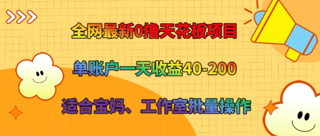 全网最新0撸天花板项目 单账户一天收益40-200 适合宝妈、工作室批量操作-氚客吧