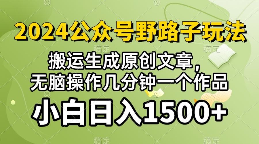 2024公众号流量主野路子，视频搬运AI生成 ，无脑操作几分钟一个原创作品…-氚客吧