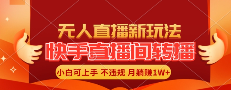 快手直播间全自动转播玩法，全人工无需干预，小白月入1W+轻松实现【揭秘】-氚客吧