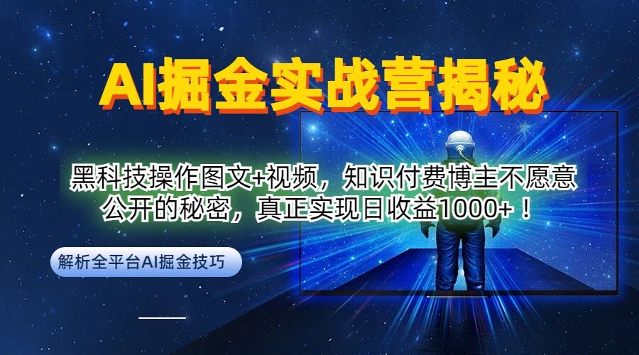 AI掘金实战营：黑科技操作图文+视频，知识付费博主不愿意公开的秘密，真正实现日收益1k【揭秘】-氚客吧