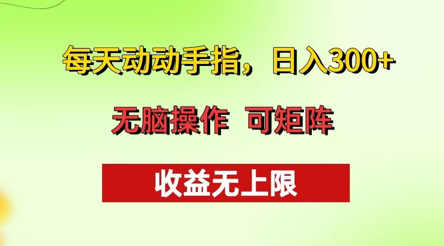每天动动手指头，日入300+ 批量操作方法 收益无上限-氚客吧