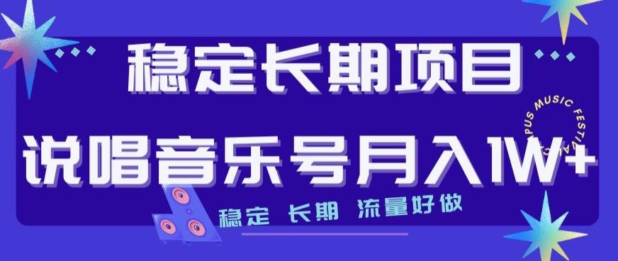 稳定长期项目，说唱音乐号月入1W+，稳定长期，流量好做-氚客吧