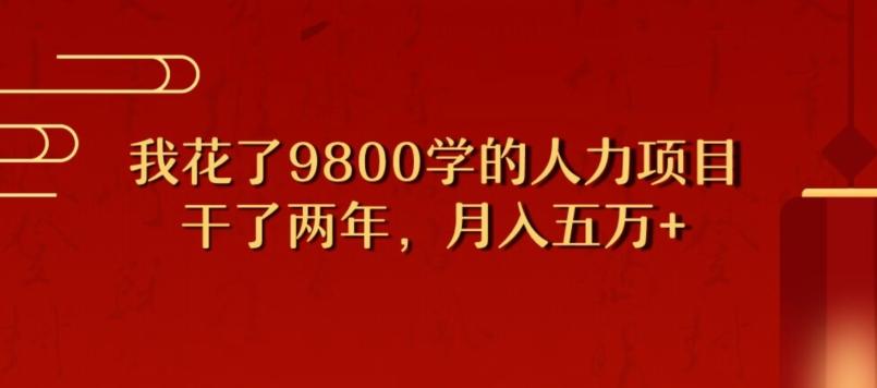 我花了9800学习，干了两年赚了70万的人力项目-氚客吧