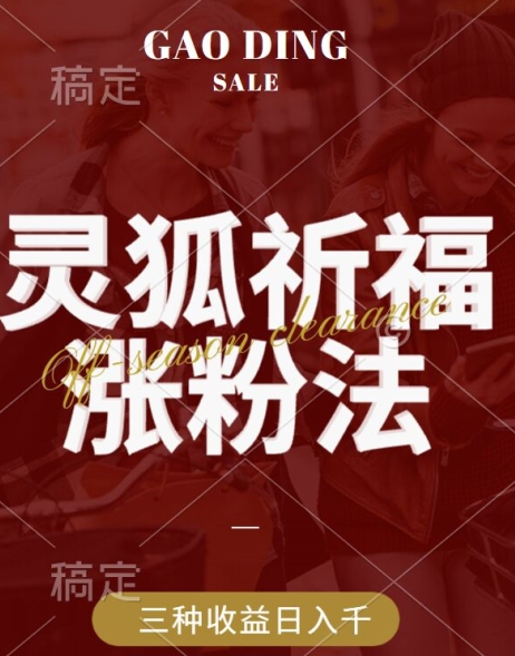 灵狐送祈福，视频号涨粉新方法，分成计划，橱窗带货 3种收益到手，日入1k+【揭秘】-氚客吧