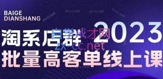 白戈电商·23年淘系批量高客单+24年全域电商矩阵-氚客吧