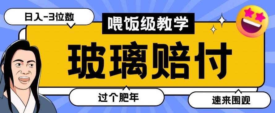 最新赔付玩法玻璃制品陶瓷制品赔付，实测多电商平台都可以操作【仅揭秘】-氚客吧