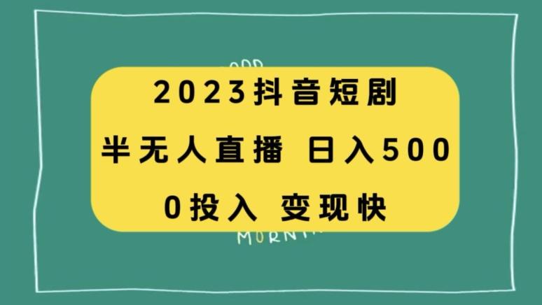 2023抖音短剧半无人直播，日入500+，附短剧素材和直播教程-氚客吧