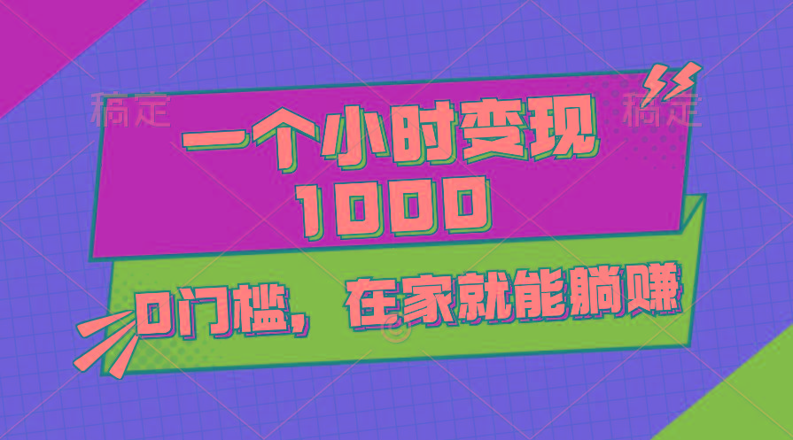 一个小时就能变现1000+，0门槛，在家一部手机就能躺赚-氚客吧