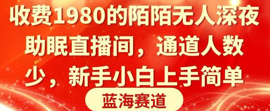 收费1980的陌陌无人深夜助眠直播间，通道人数少，新手小白上手简单-氚客吧