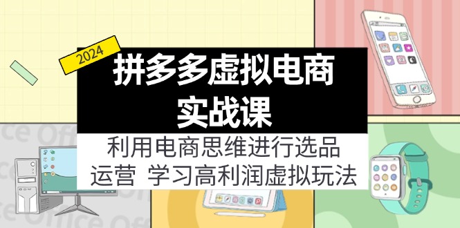 拼多多虚拟电商实战课：虚拟资源选品+运营，高利润虚拟玩法(更新14节-氚客吧