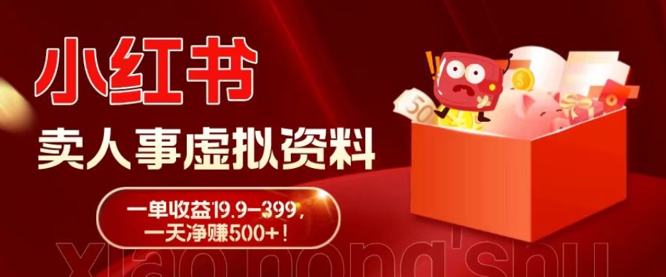 蓝海冷门项目，小红书卖人事虚拟资料，一单收益19.9-399，一天净赚500+！-氚客吧