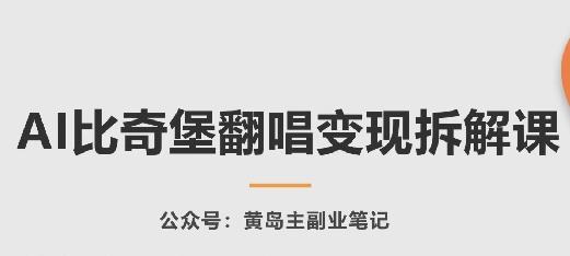 AI比奇堡翻唱变现拆解课，玩法无私拆解给你-氚客吧