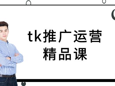 tk推广运营精品课-tiktok跨境电商教程-氚客吧
