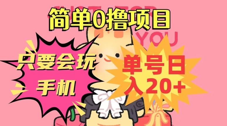 简单0撸项目，只要会玩手机，单号日入20+，新手小白也能操作-氚客吧