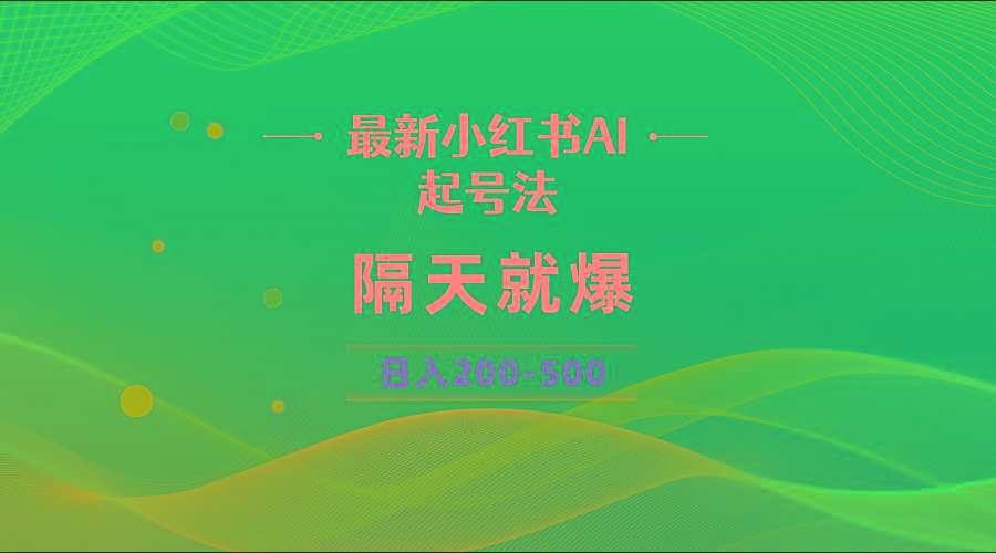 最新AI小红书起号法，隔天就爆无脑操作，一张图片日入200-500-氚客吧