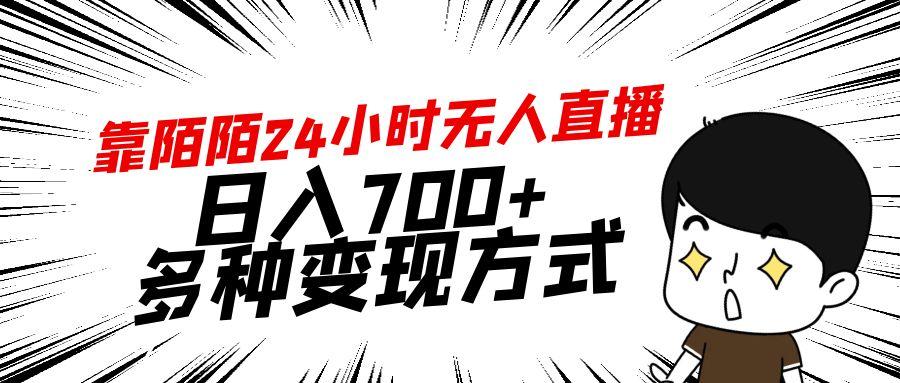 靠陌陌24小时无人直播，日入700+，多种变现方式-氚客吧