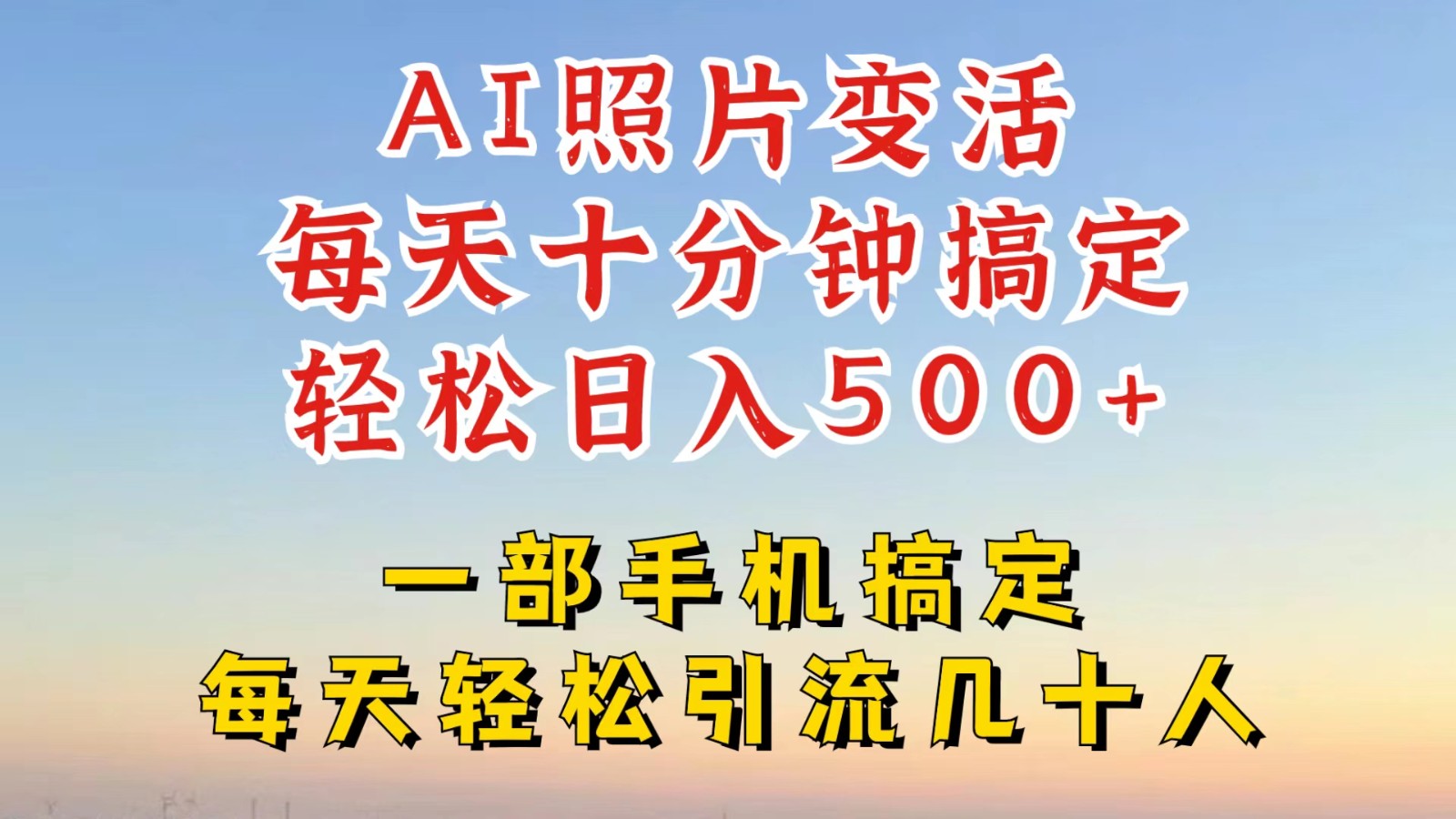 利用AI软件让照片变活，发布小红书抖音引流，一天搞了四位数，新玩法，赶紧搞起来-氚客吧