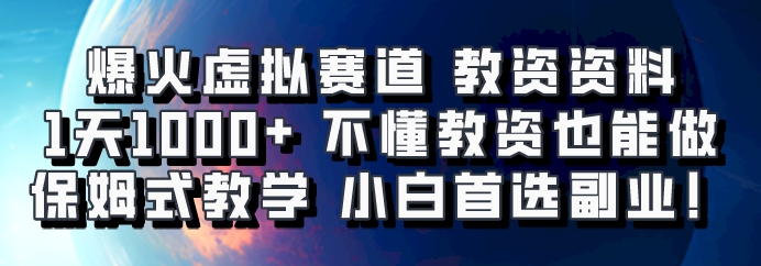 爆火虚拟赛道 教资资料，1天1000+，不懂教资也能做，保姆式教学小白首选副业！-氚客吧