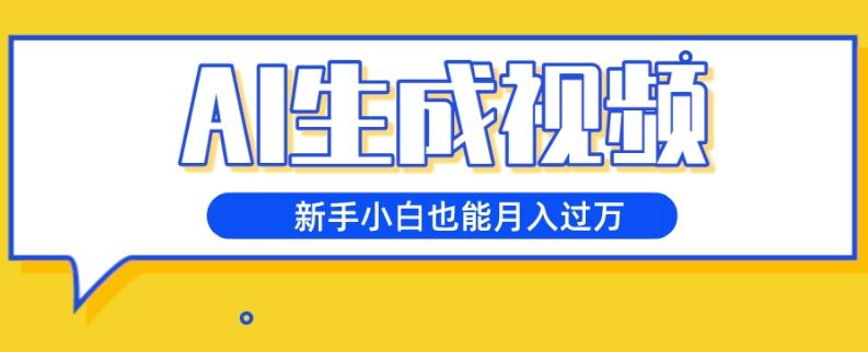 AI生成视频，五天涨粉1w+，新手小白也能月入过万-氚客吧