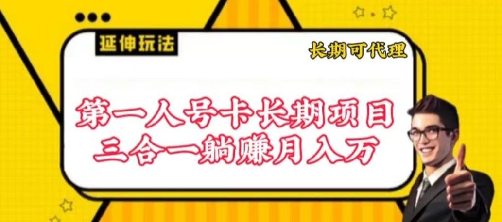流量卡长期项目，低门槛 人人都可以做，可以撬动高收益【揭秘】-氚客吧