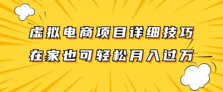 虚拟电商项目详细拆解，兼职全职都可做，每天单账号300+轻轻松松【揭秘】-氚客吧