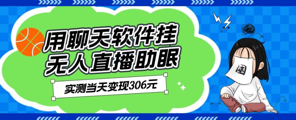 用聊天软件挂无人直播助眠项目，实测当天变现306元，小白无脑操作，贼简单-氚客吧