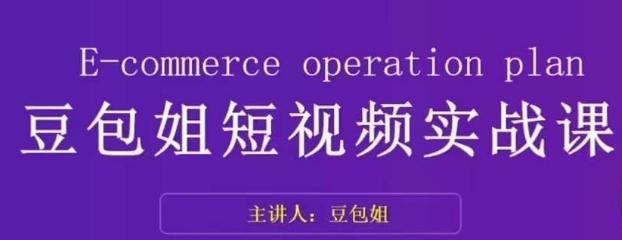 变现为王-豆包姐短视频实战课，了解短视频底层逻辑，找准并拆解对标账号，人物表现力-氚客吧