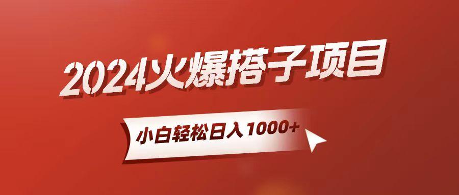 小白轻松上手，日入1000+，搭子项目-氚客吧