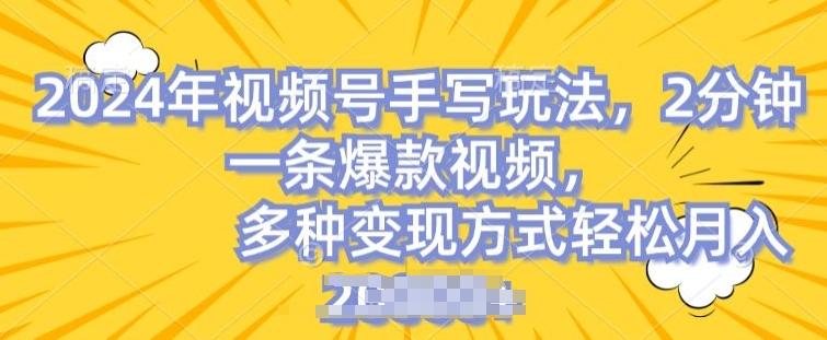 视频号手写账号，操作简单，条条爆款，轻松月入2w【揭秘】-氚客吧