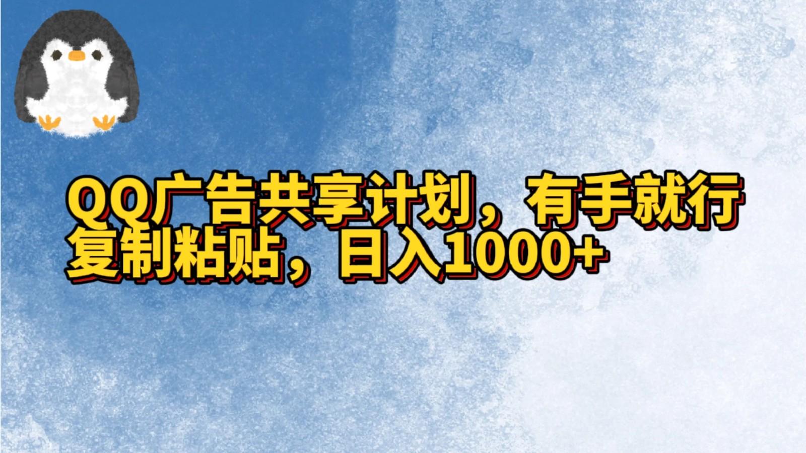 QQ广告共享计划，右手就行，复制粘贴，日入1000+-氚客吧