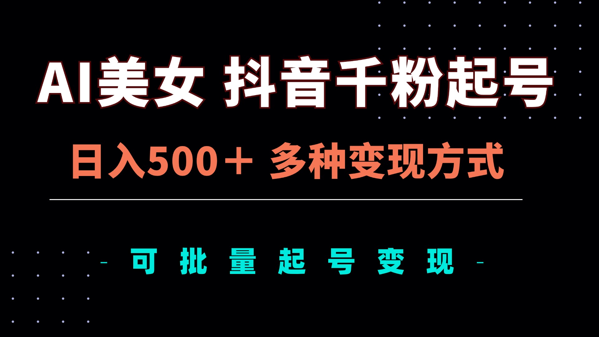 AI美女抖音千粉起号玩法，日入500＋，多种变现方式，可批量矩阵起号出售-氚客吧