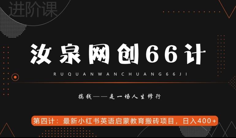 汝泉网创66计之第4计：最新小红书英语启蒙教育搬砖项目，日入400+【附工具】-氚客吧