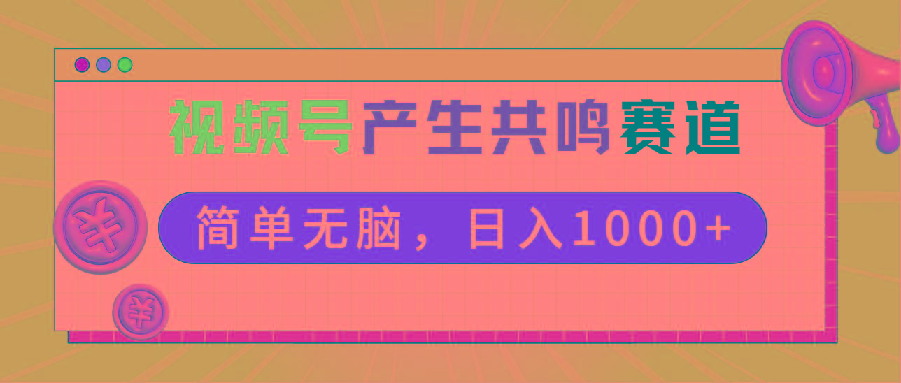 2024年视频号，产生共鸣赛道，简单无脑，一分钟一条视频，日入1000+-氚客吧
