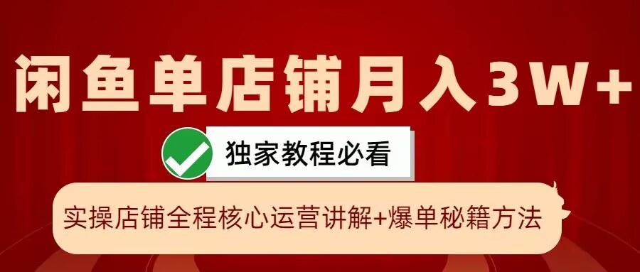 闲鱼单店铺月入3W+实操展示，爆单核心秘籍，一学就会【揭秘】-氚客吧