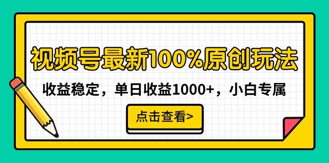 视频号最新100%原创玩法，收益稳定，单日收益1000+，小白专属-氚客吧