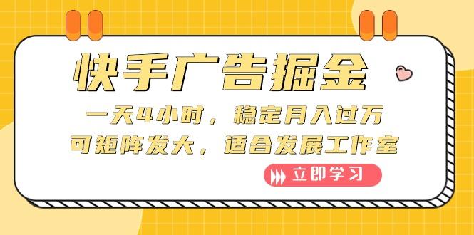 快手广告掘金：一天4小时，稳定月入过万，可矩阵发大，适合发展工作室-氚客吧