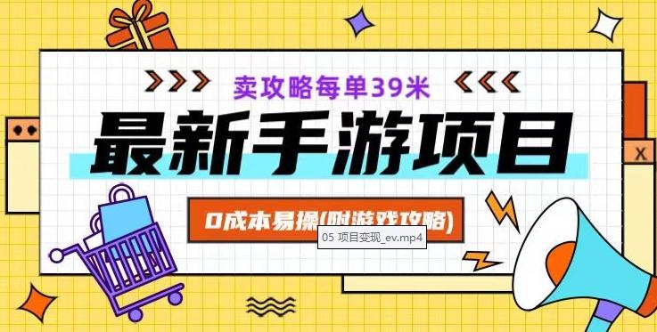 最新手游项目，卖攻略每单39米，0成本易操（附游戏攻略+素材）【揭秘】-氚客吧