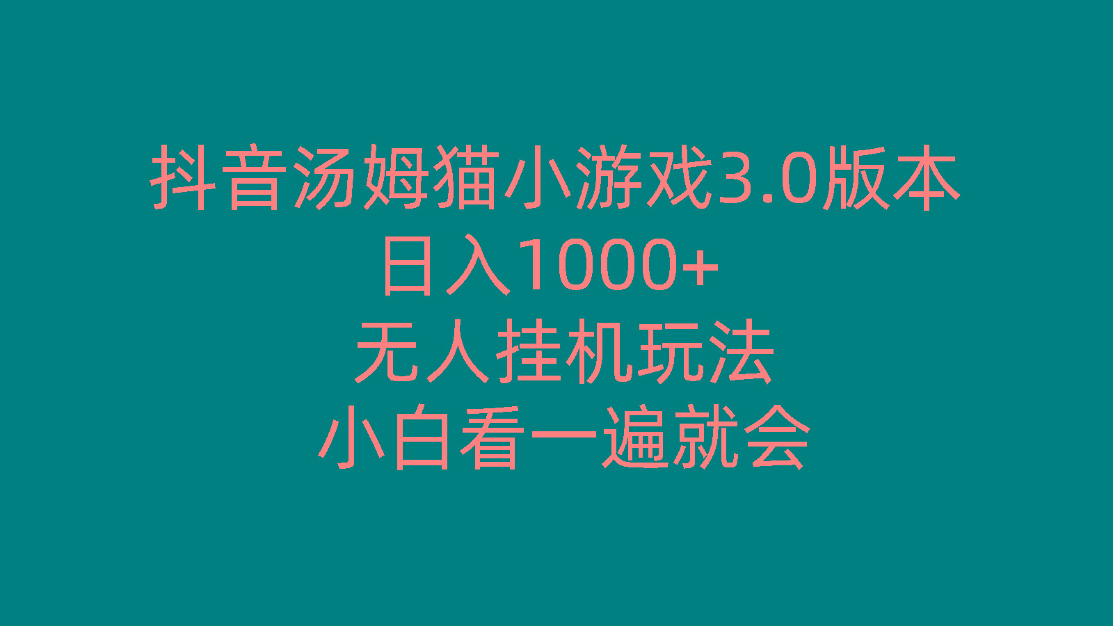 抖音汤姆猫小游戏3.0版本 ,日入1000+,无人挂机玩法,小白看一遍就会-氚客吧