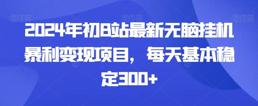 2024年初B站最新无脑挂机暴利变现项目，每天基本稳定300+-氚客吧
