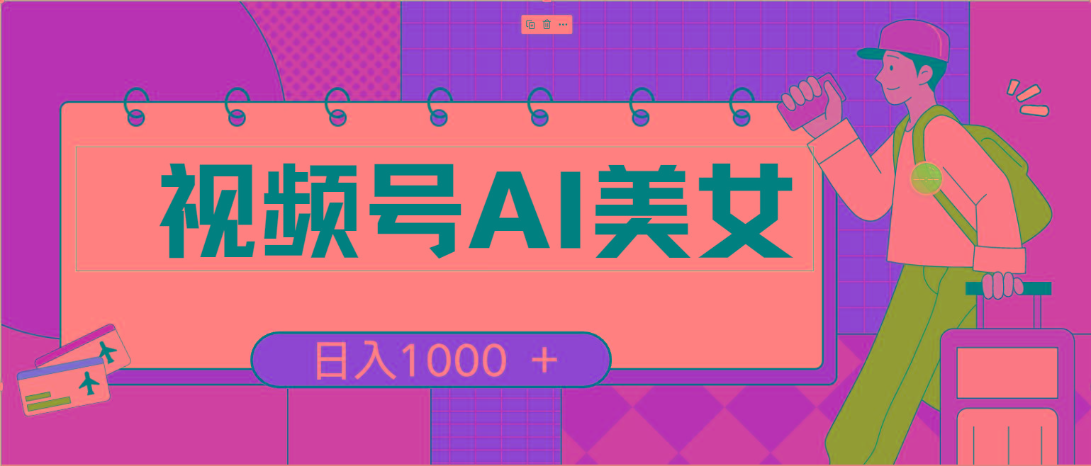 视频号AI美女，当天见收益，小白可做无脑搬砖，日入1000+的好项目-氚客吧