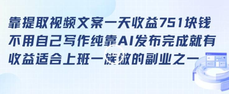 靠提取视频文案一天收益751块，适合上班一族做的副业【揭秘】-氚客吧