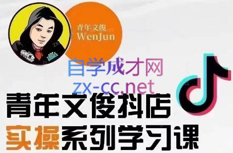 青年文俊·抖音小店线上实操课程(更新8月)-氚客吧
